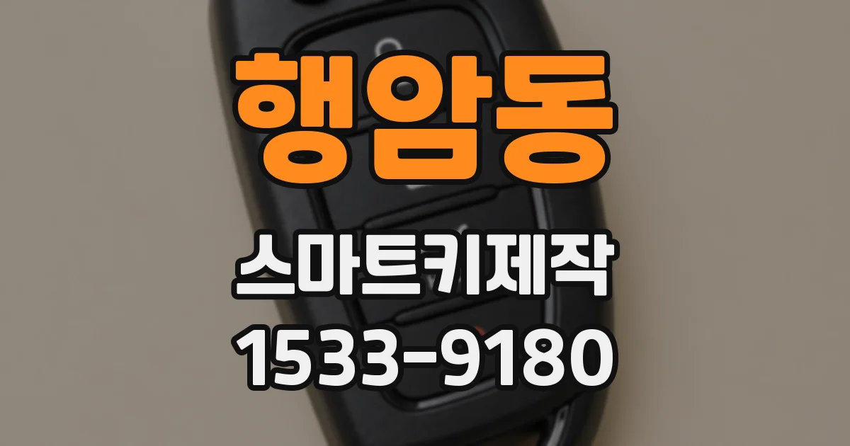 행암동 스마트키제작