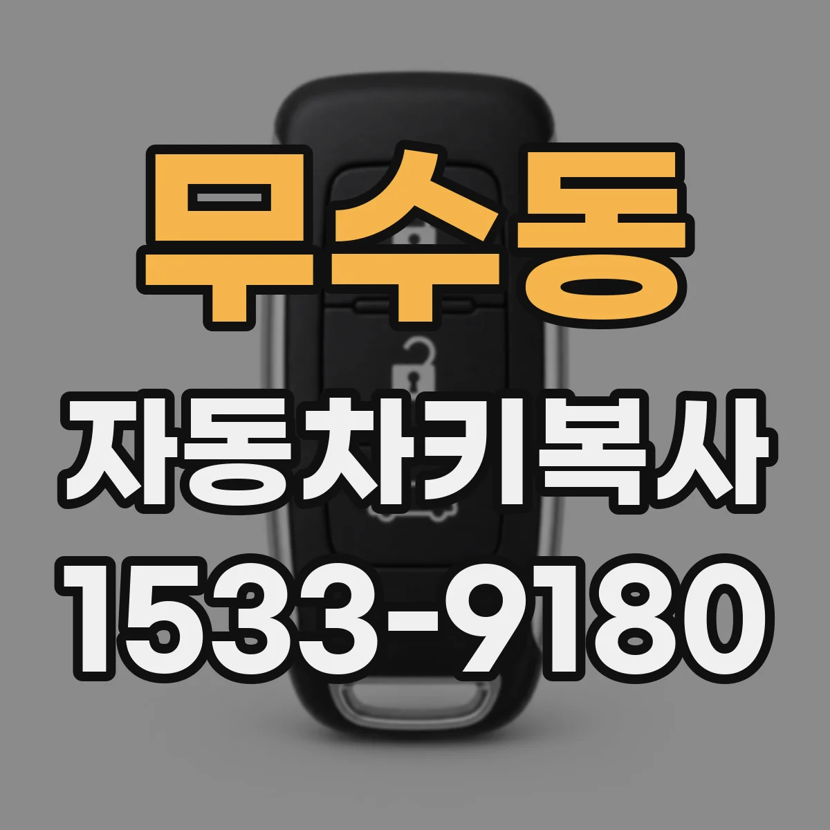 무수동 자동차키복사