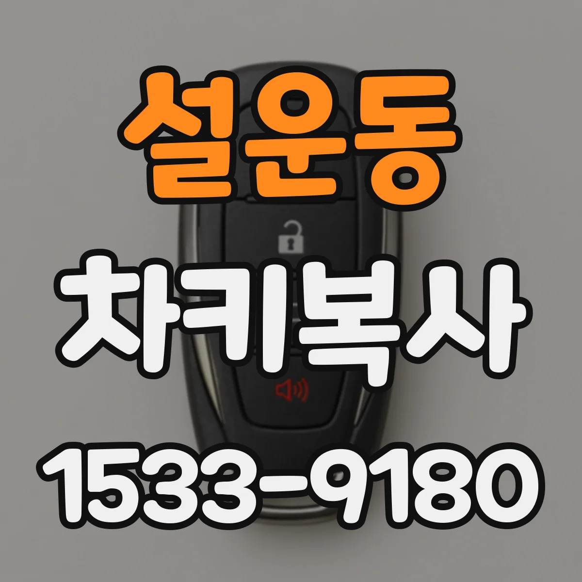 설운동 차키복사