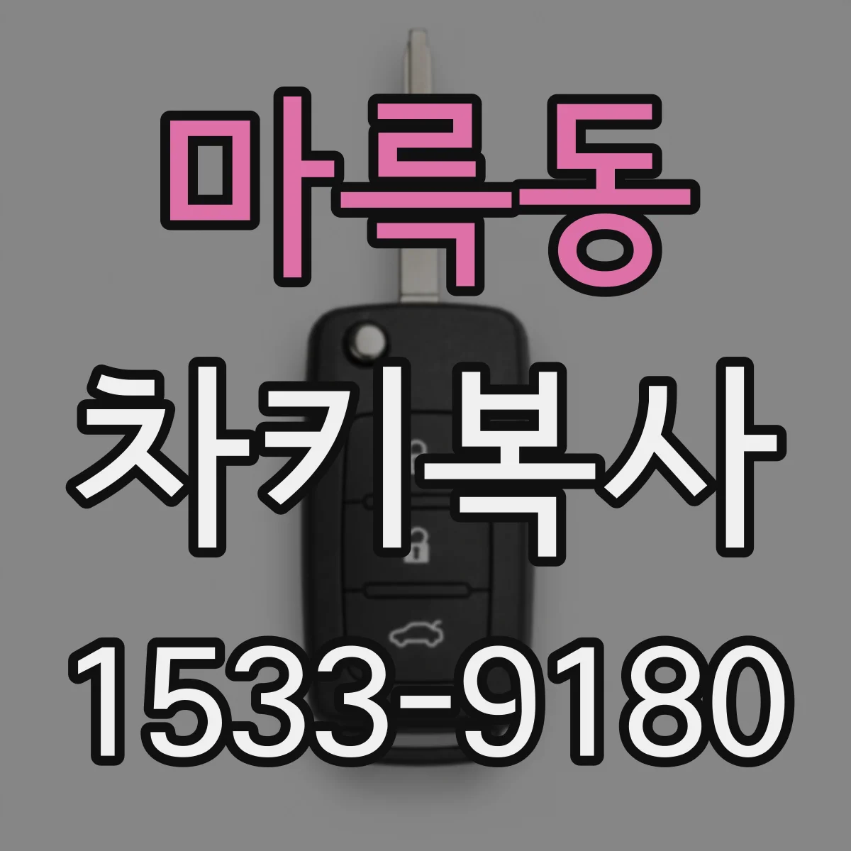 마륵동 차키복사