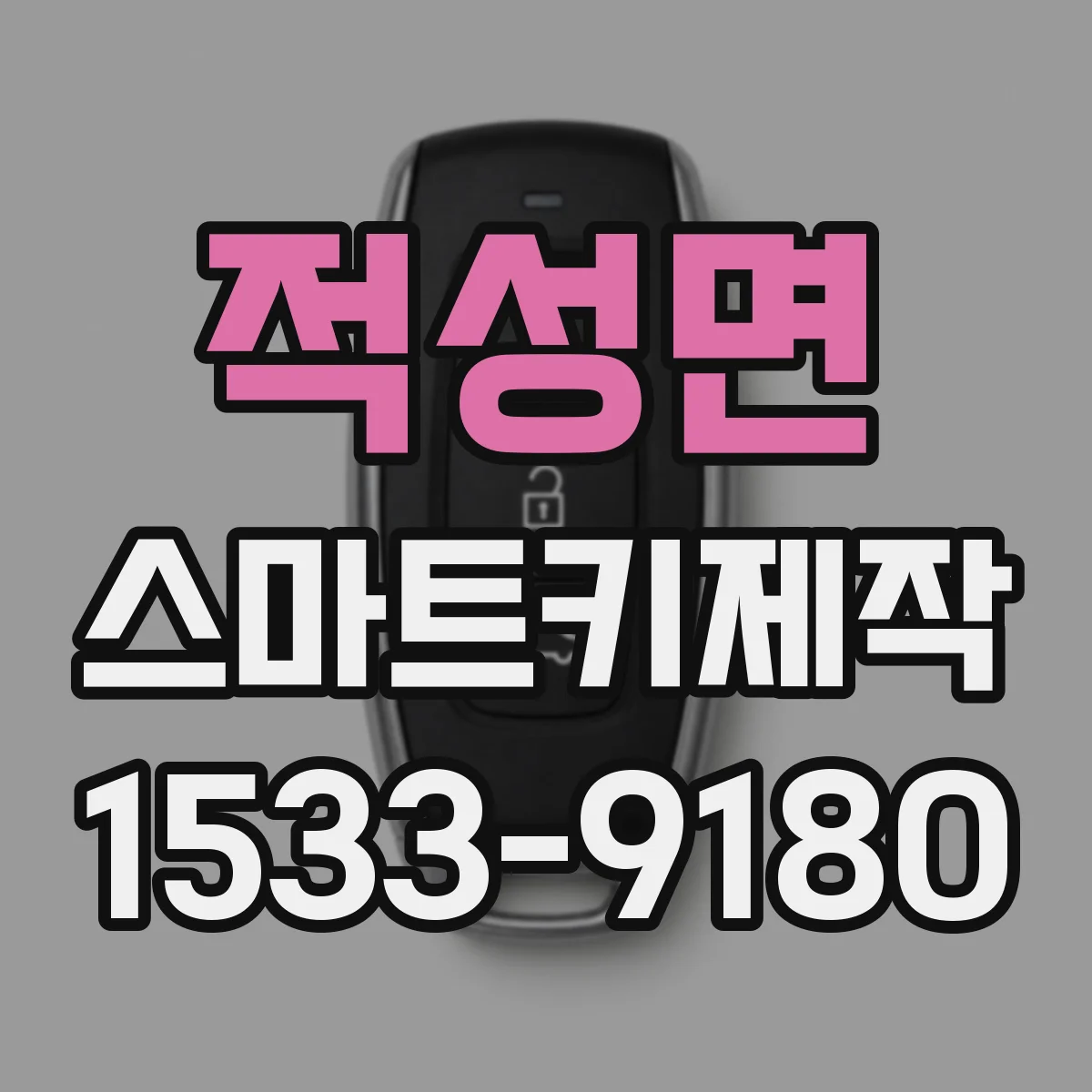 적성면 스마트키제작