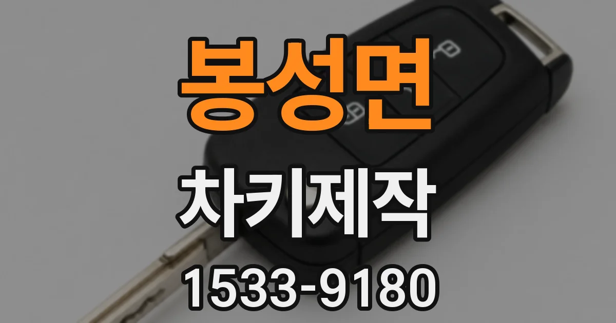 봉성면 차키제작