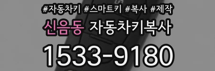 신음동 자동차키복사