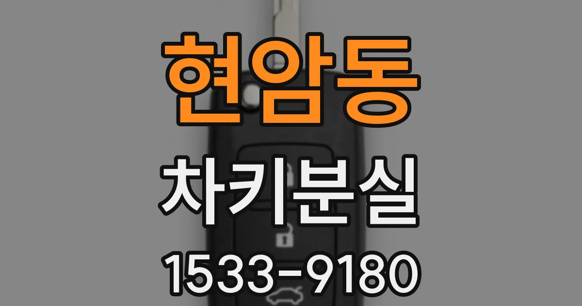 현암동 차키분실