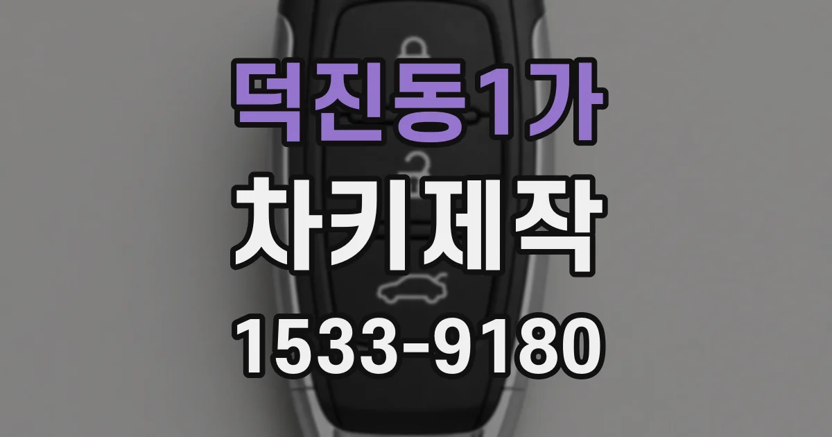 덕진동1가 차키제작