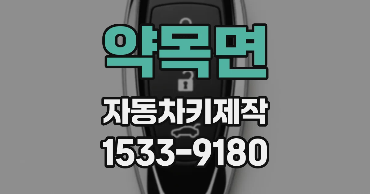 약목면 자동차키제작