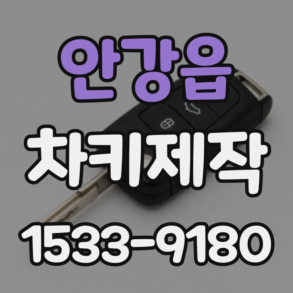 안강읍 차키제작
