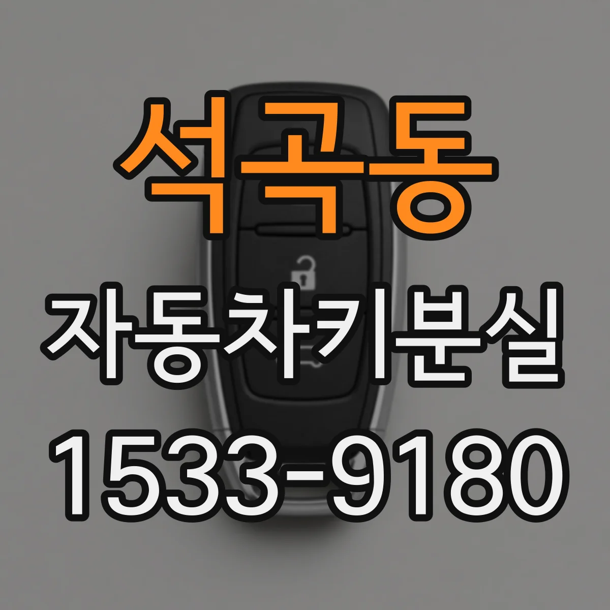 석곡동 자동차키분실