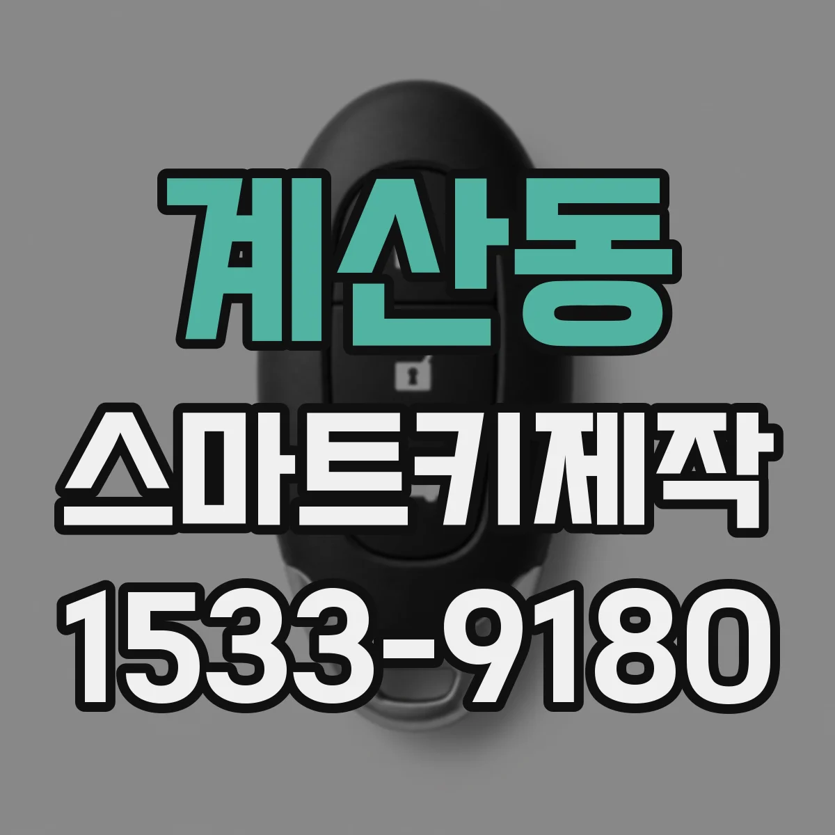 계산동 스마트키제작