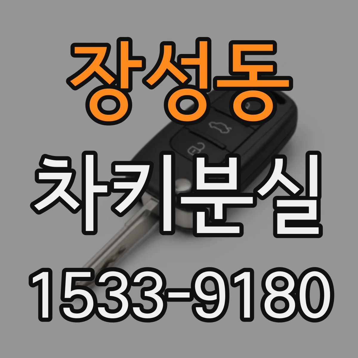 장성동 차키분실