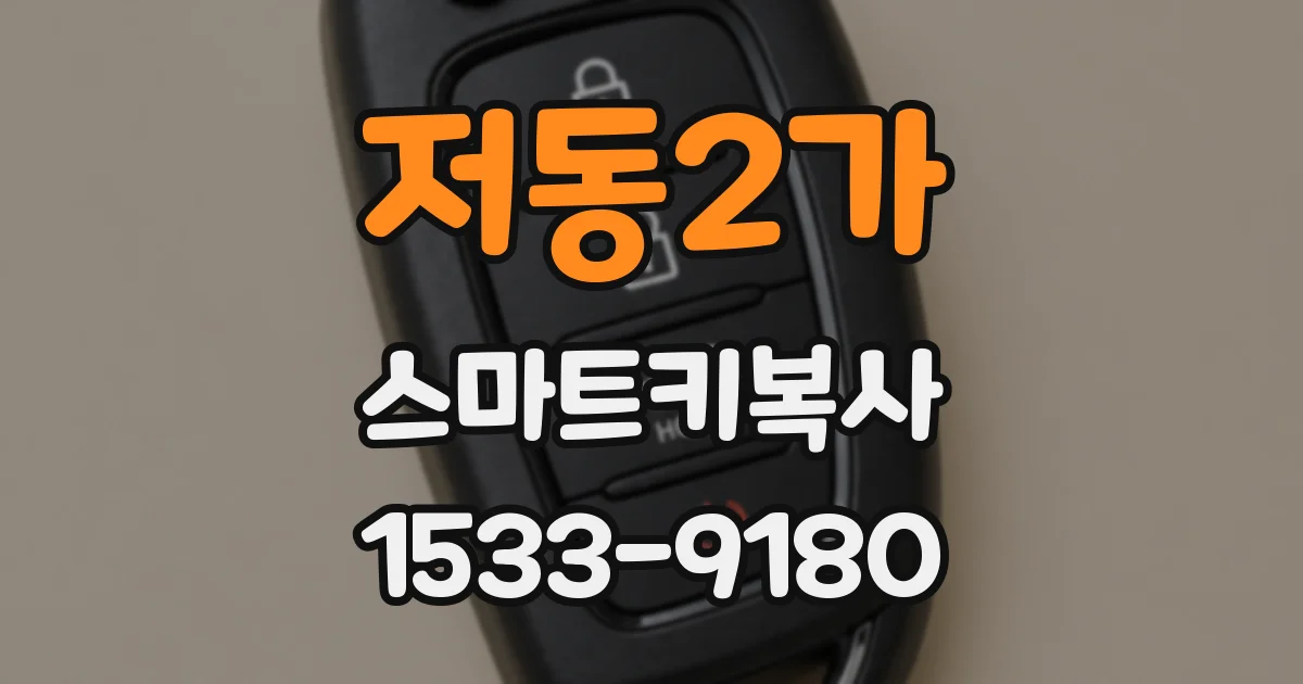 저동2가 스마트키복사