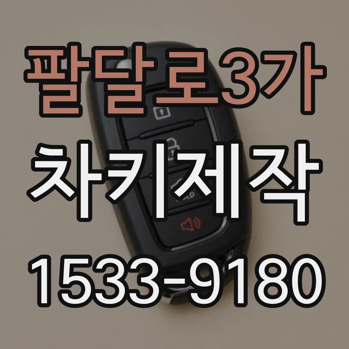 팔달로3가 차키제작