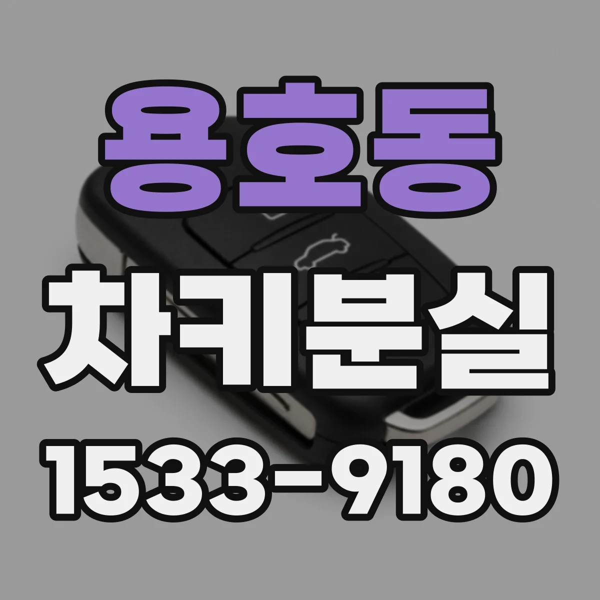 용호동 차키분실