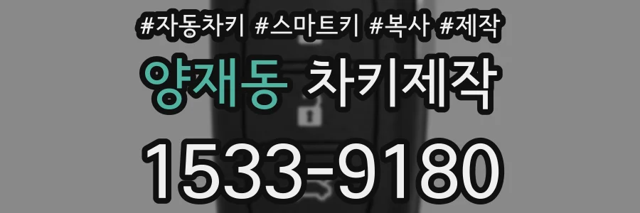 양재동 차키제작