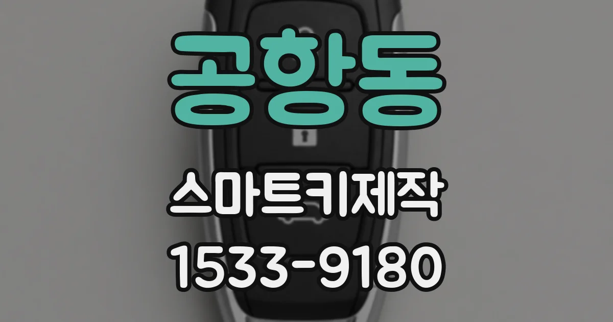 공항동 스마트키제작