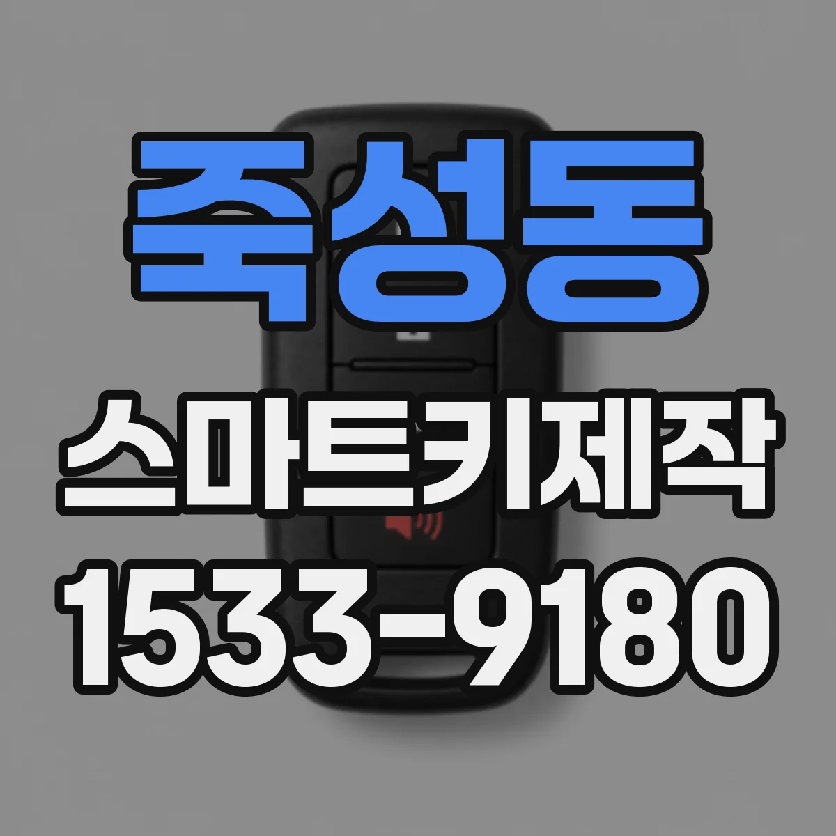 죽성동 스마트키제작