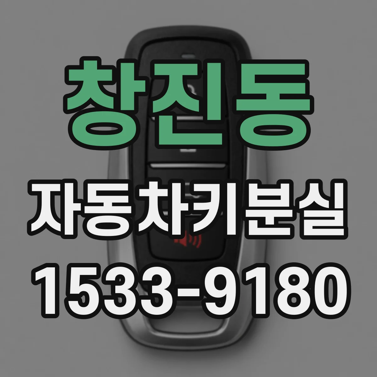 창진동 자동차키분실