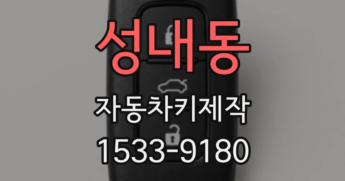 성내동 자동차키제작