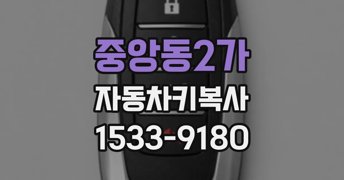 중앙동2가 자동차키복사