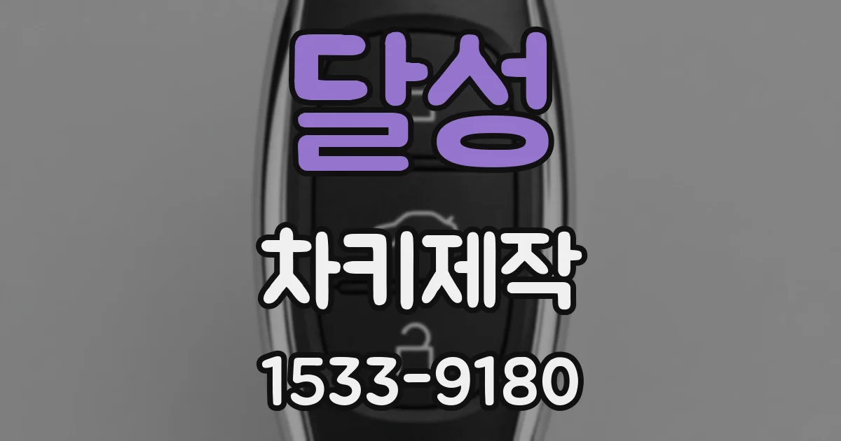 달성 차키제작