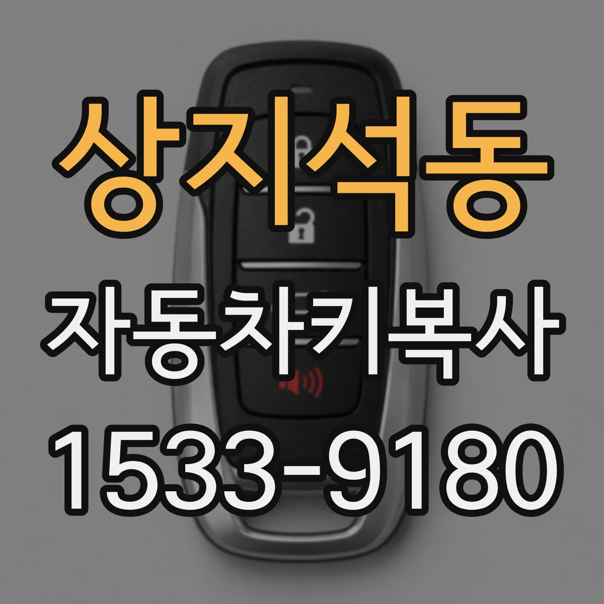 상지석동 자동차키복사