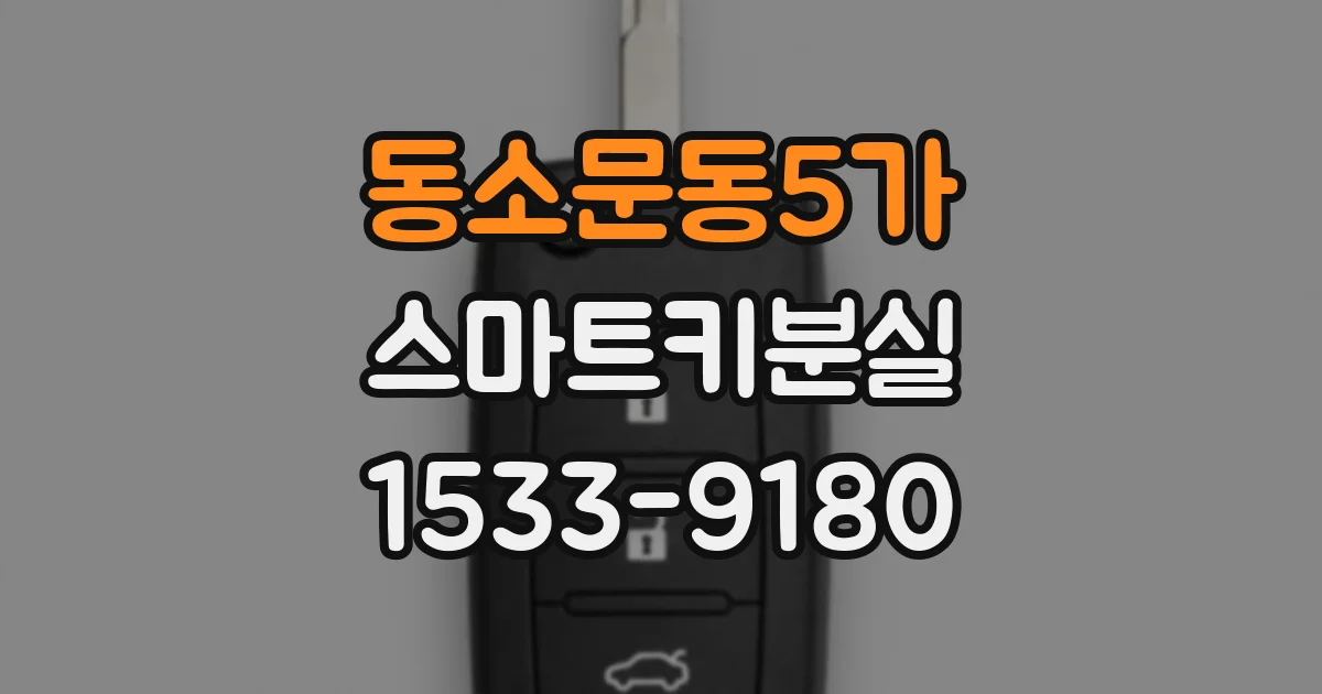 동소문동5가 스마트키분실