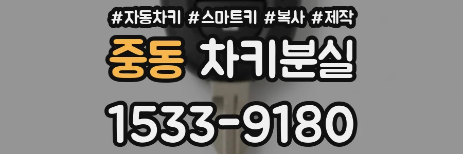 중동 차키분실