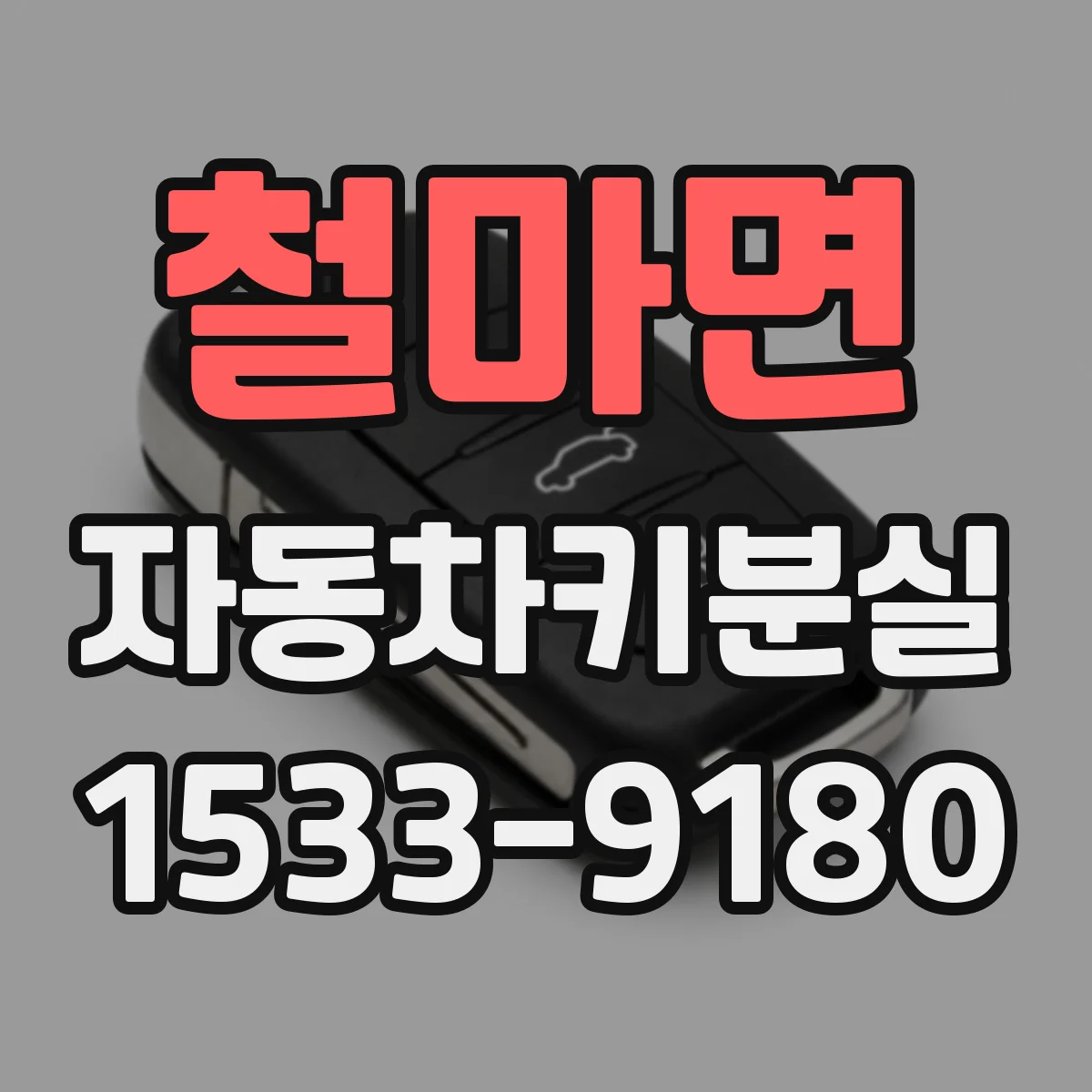 철마면 자동차키분실