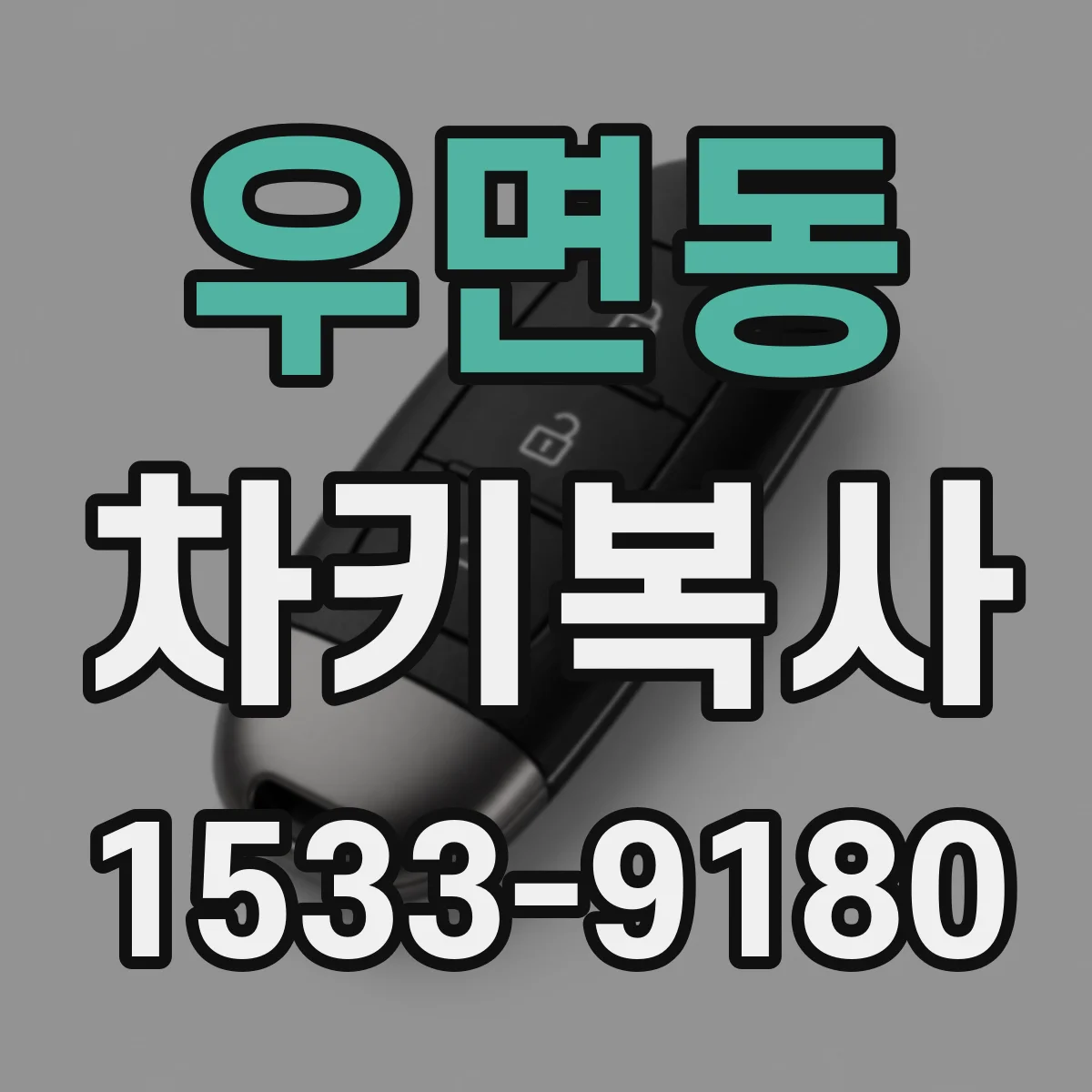 우면동 차키복사