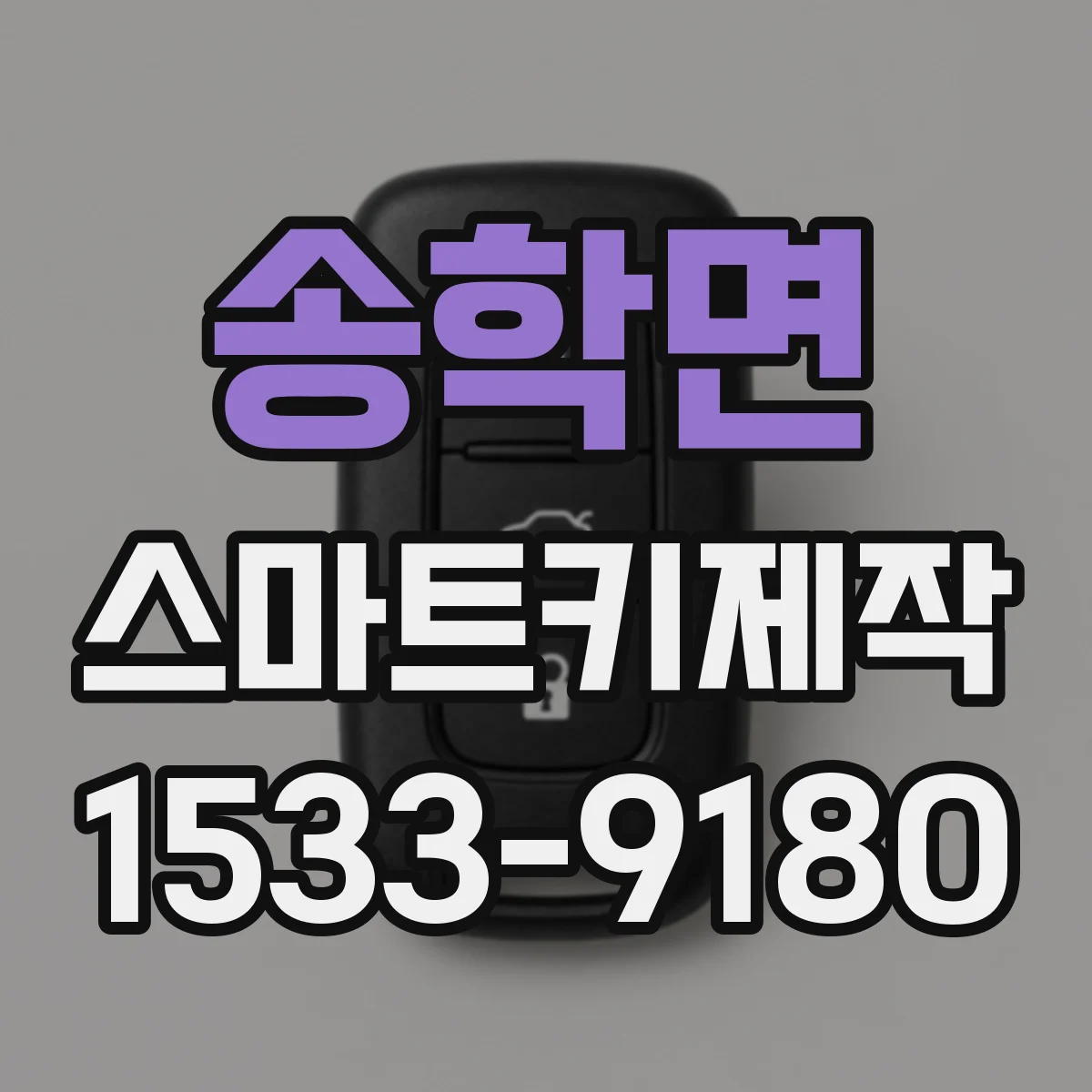 송학면 스마트키제작