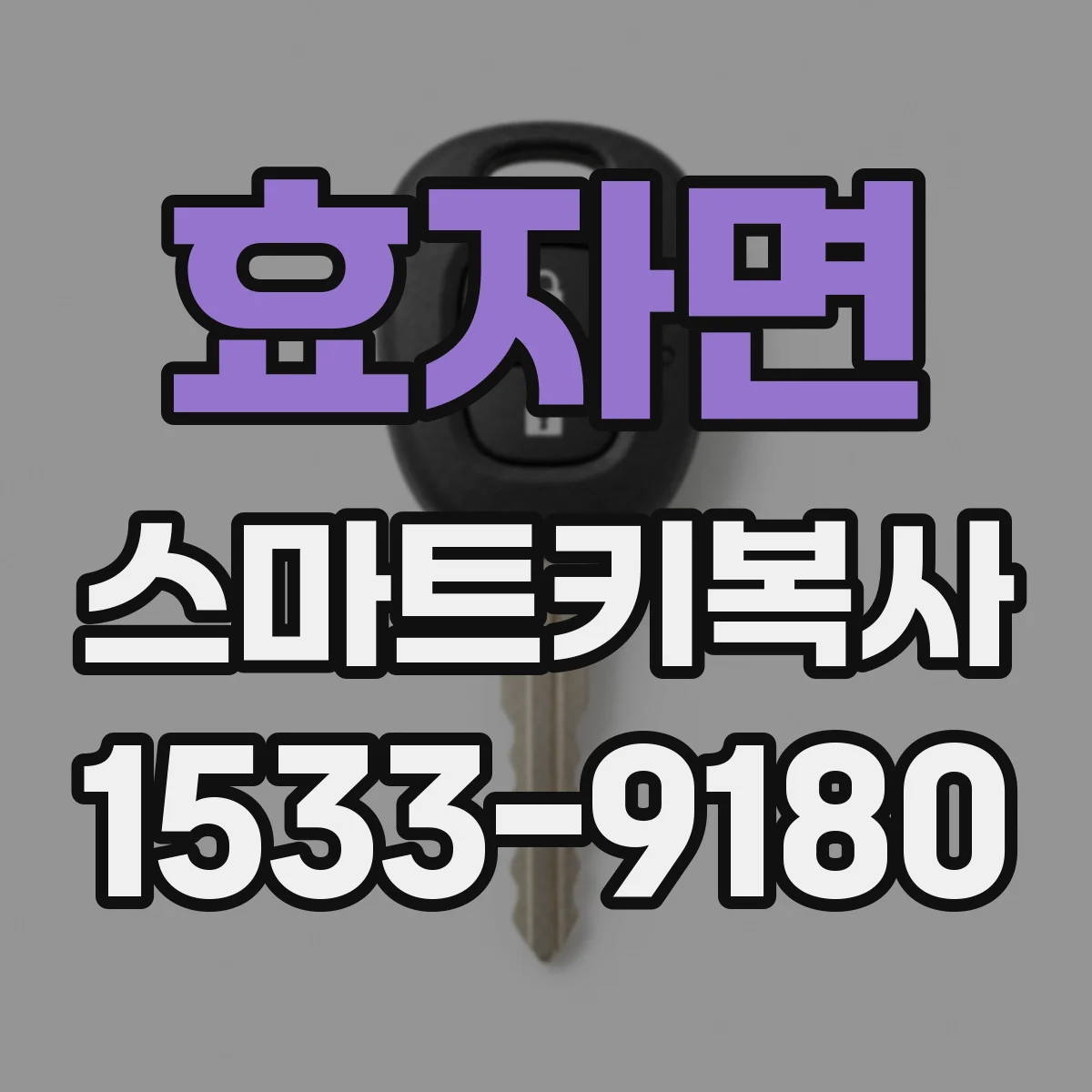 효자면 스마트키복사