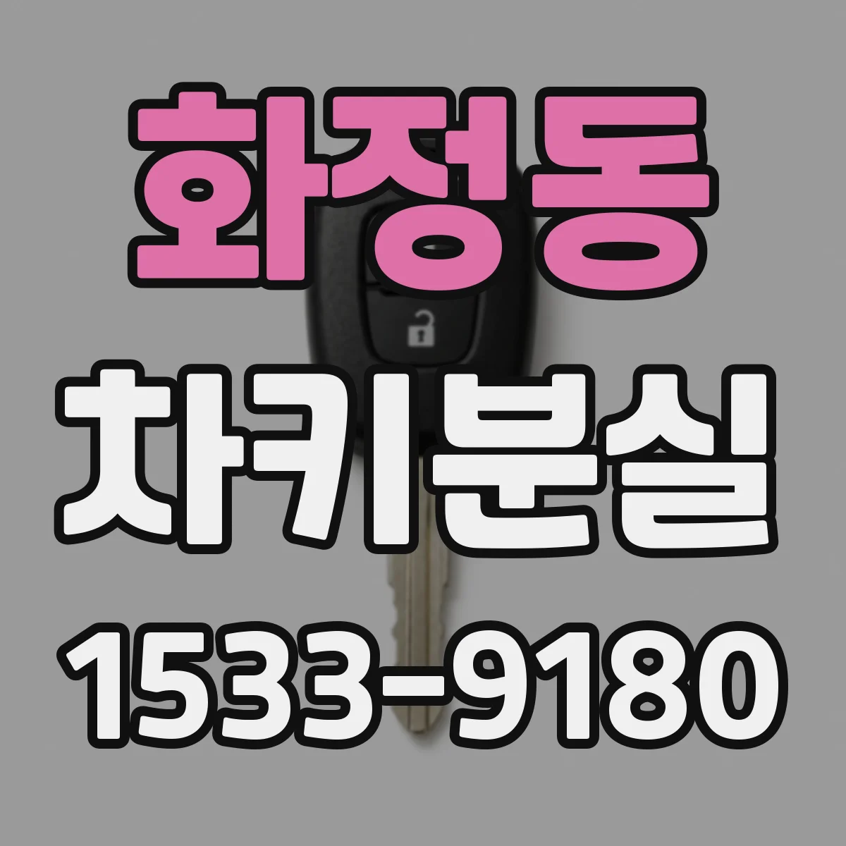 화정동 차키분실