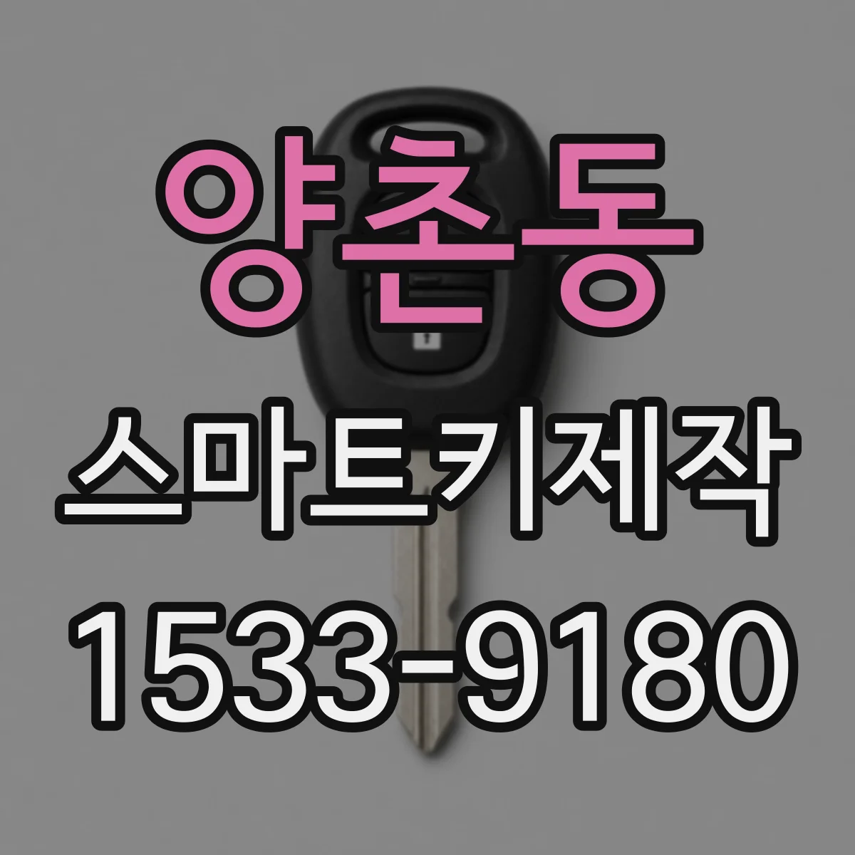 양촌동 스마트키제작