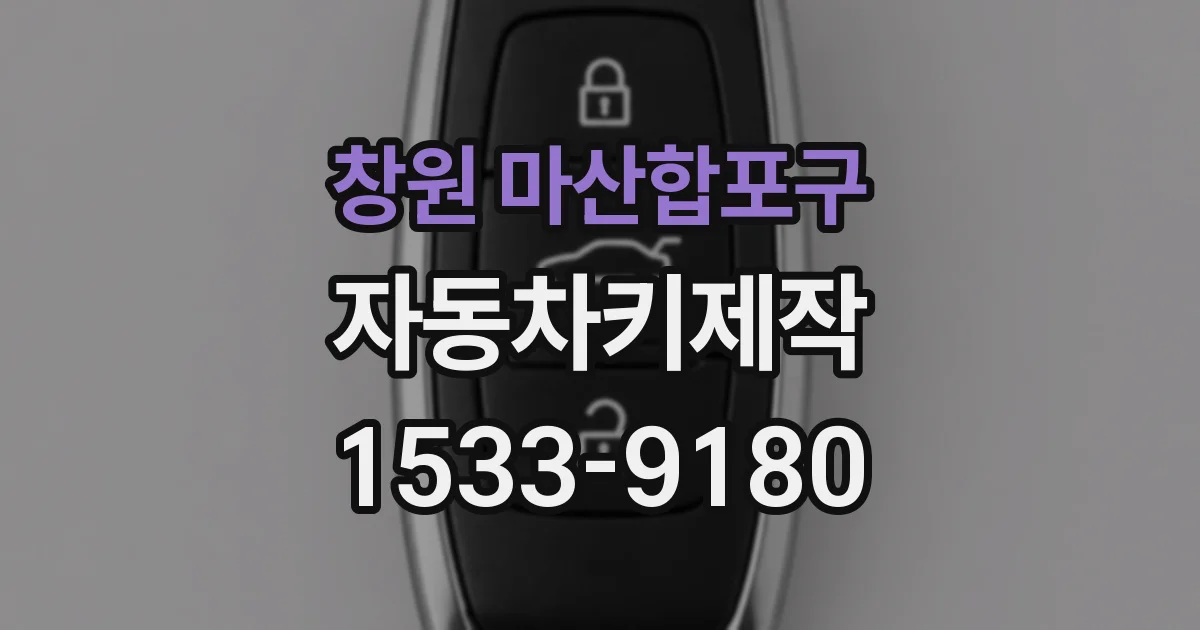 창원 마산합포구 자동차키제작