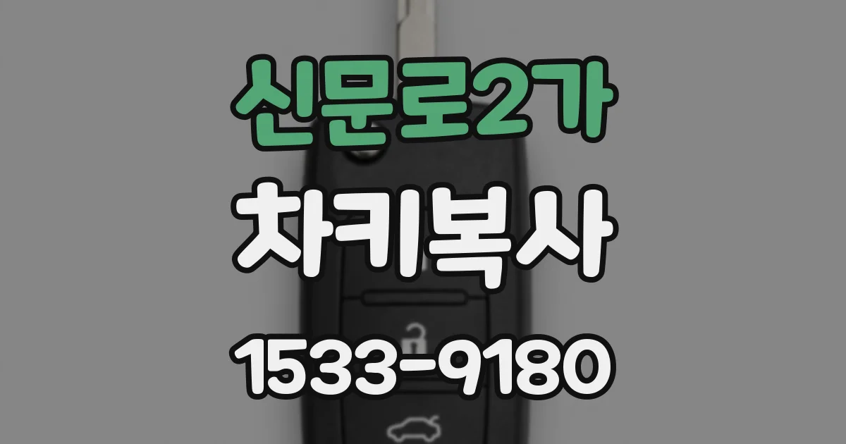 신문로2가 차키복사