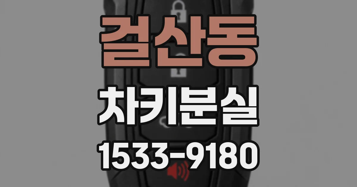 걸산동 차키분실