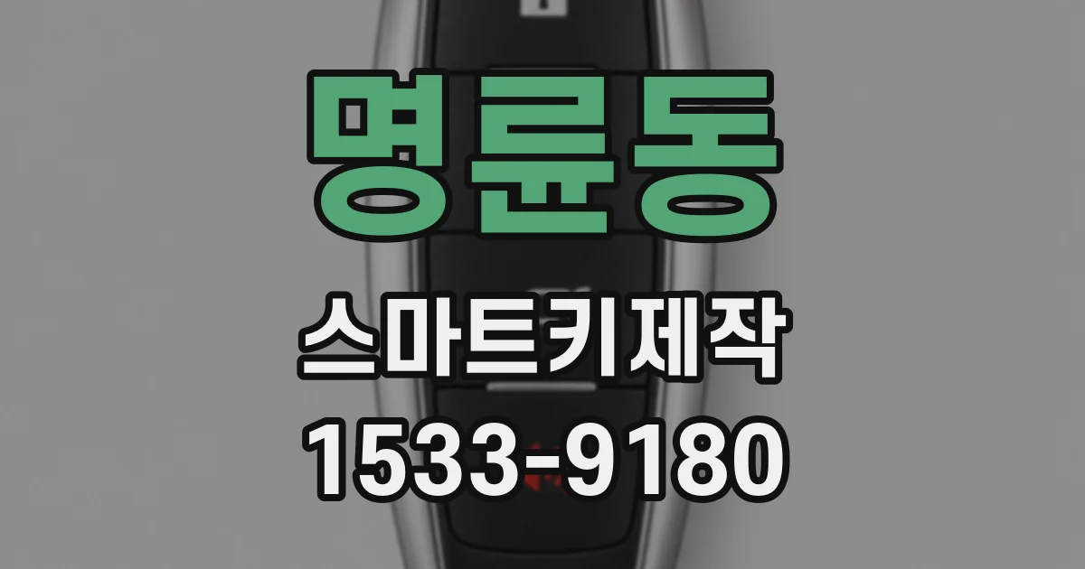 명륜동 스마트키제작