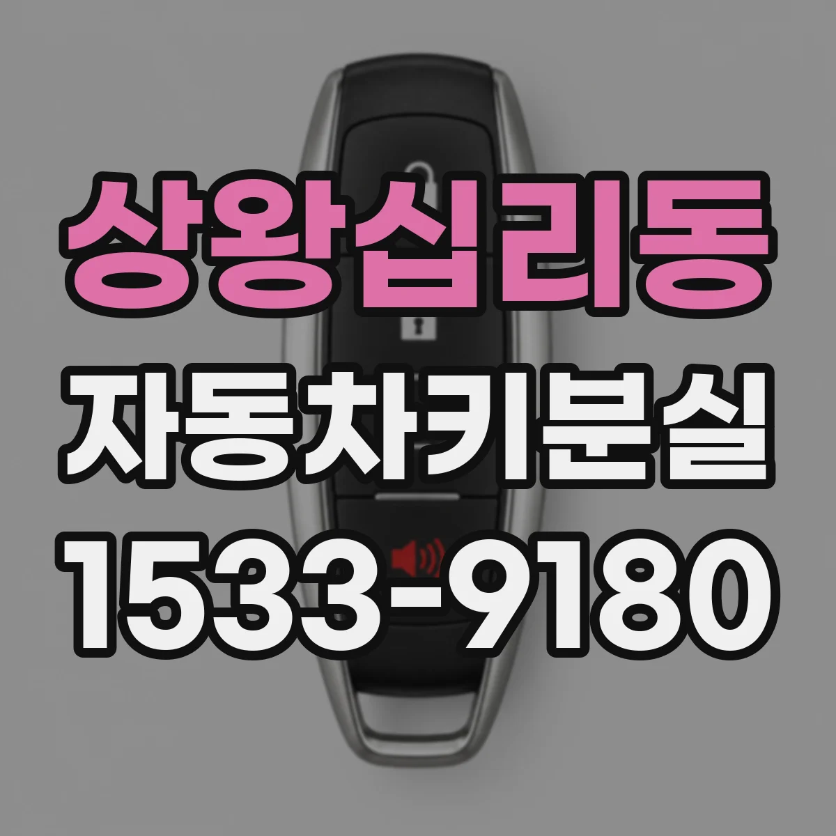 상왕십리동 자동차키분실