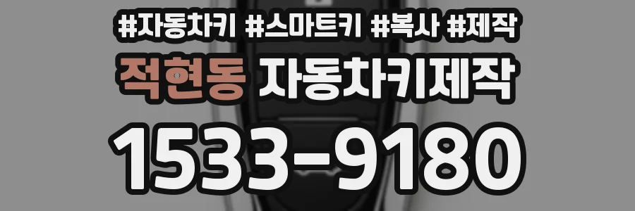 적현동 자동차키제작