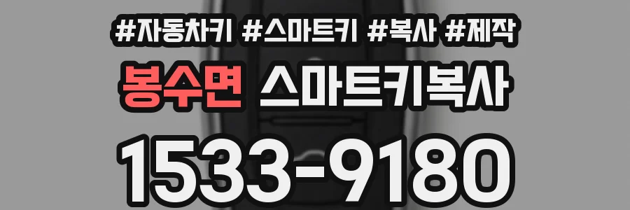 봉수면 스마트키복사
