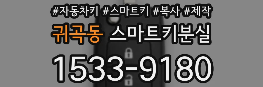 귀곡동 스마트키분실