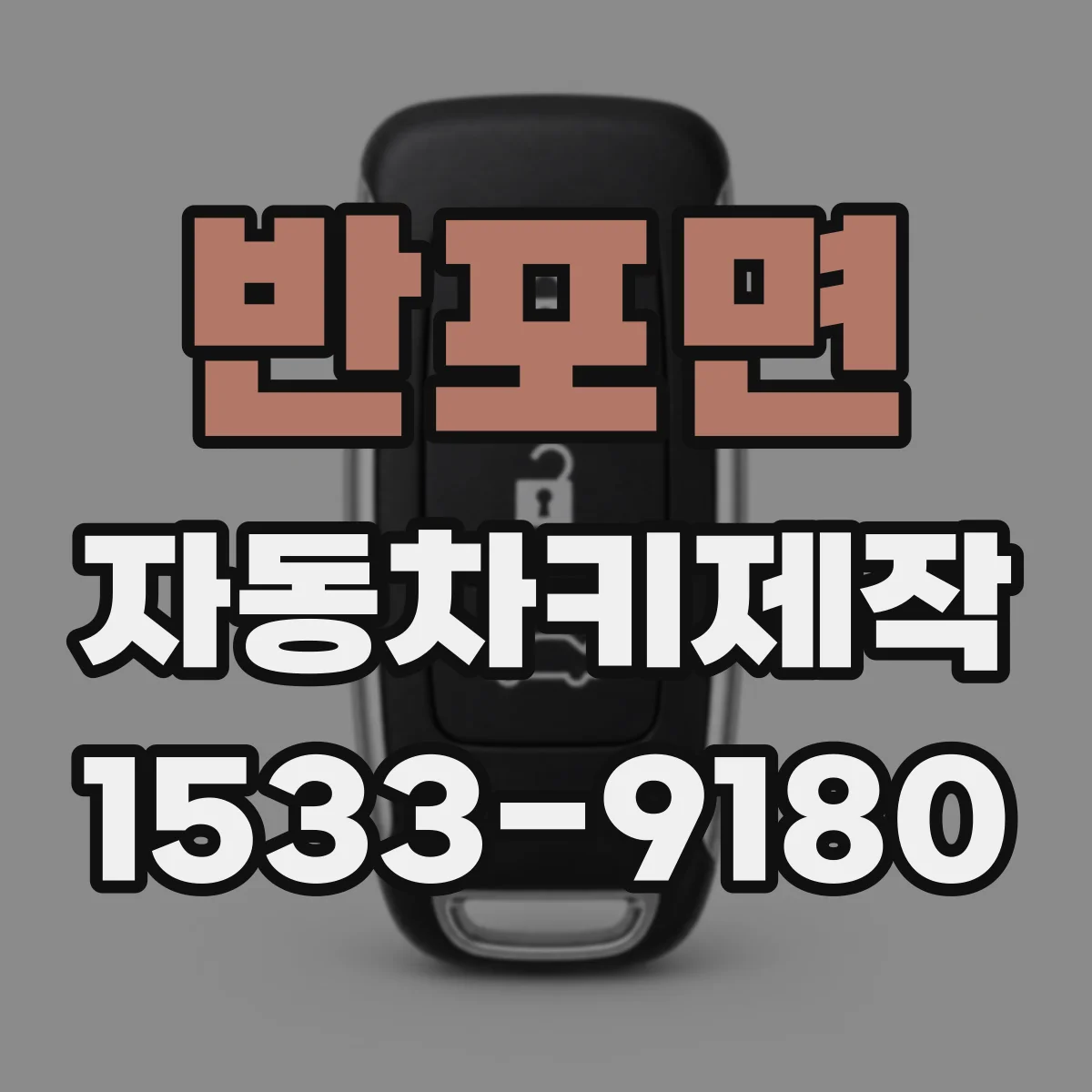 반포면 자동차키제작
