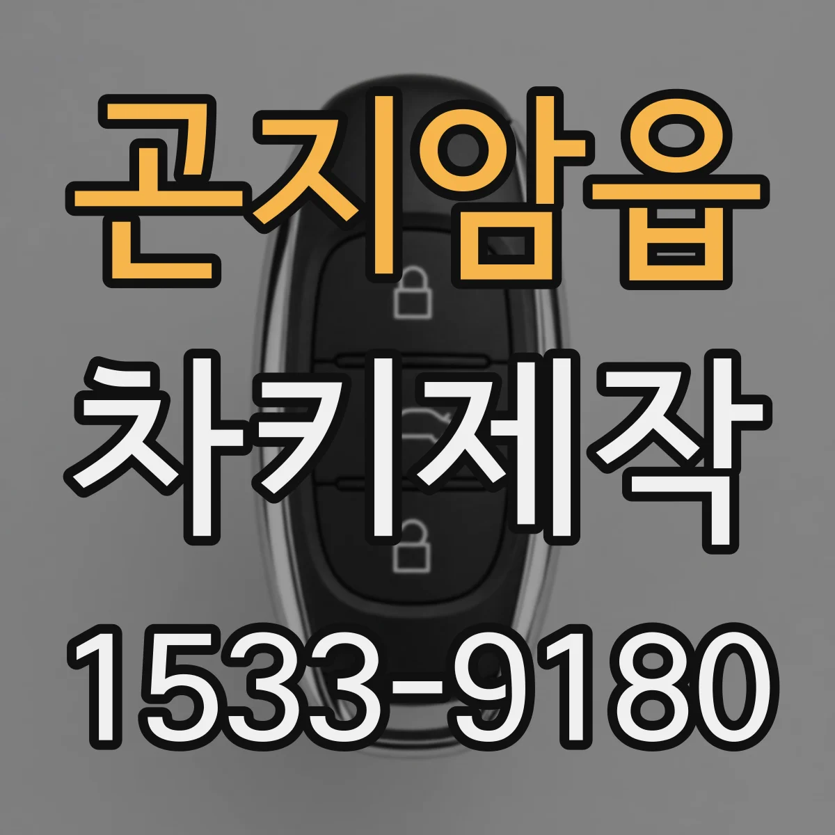 곤지암읍 차키제작