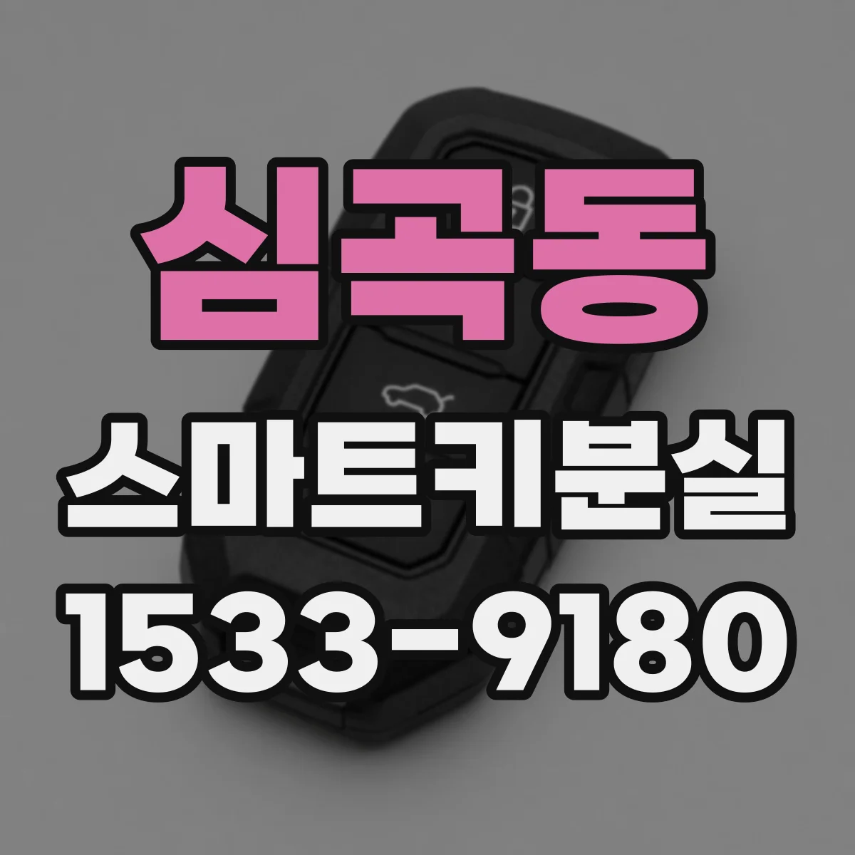 심곡동 스마트키분실