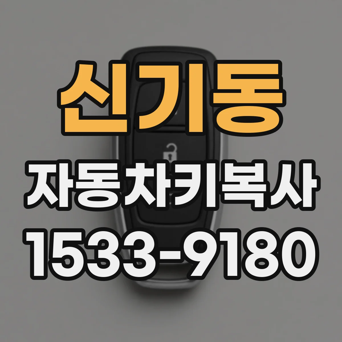 신기동 자동차키복사