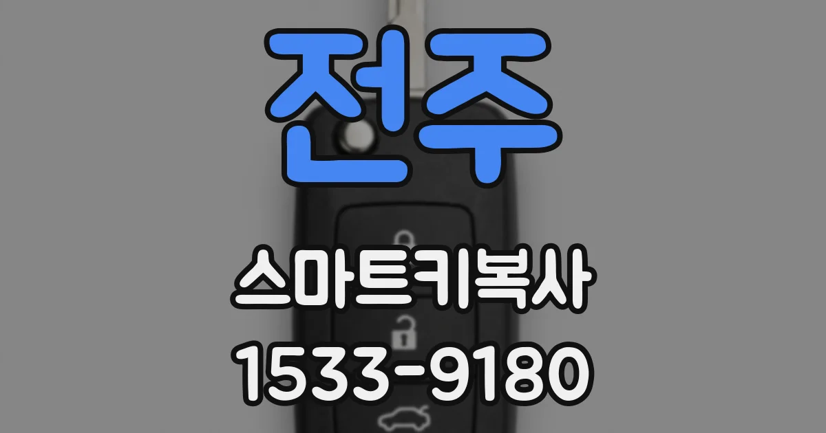전주 스마트키복사