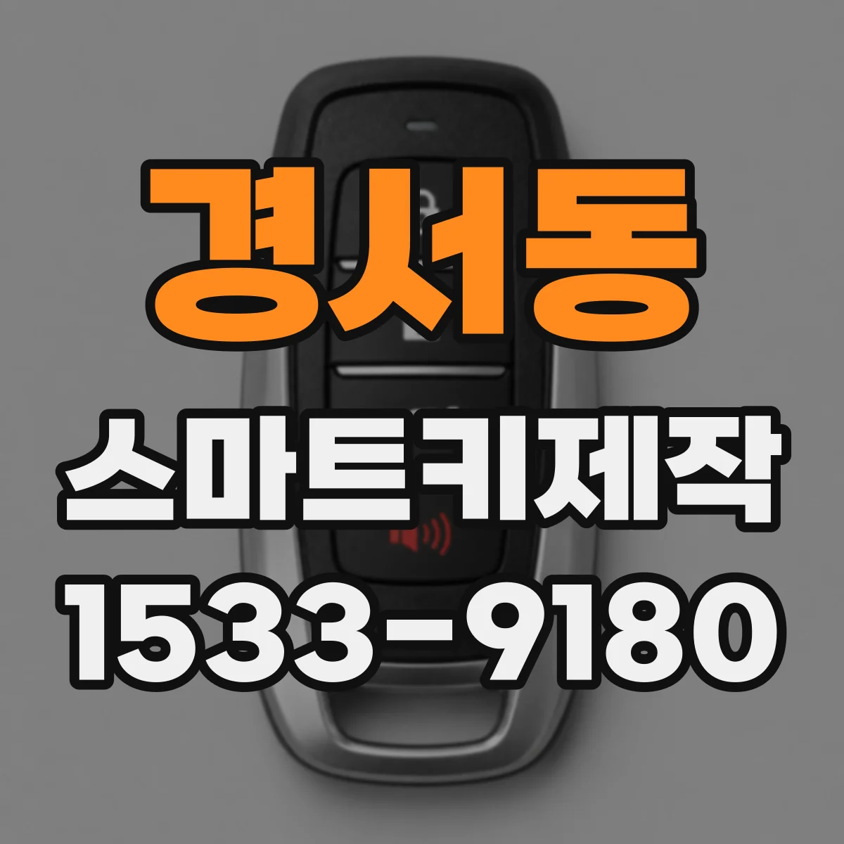 경서동 스마트키제작