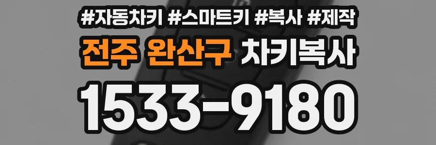 전주 완산구 차키복사