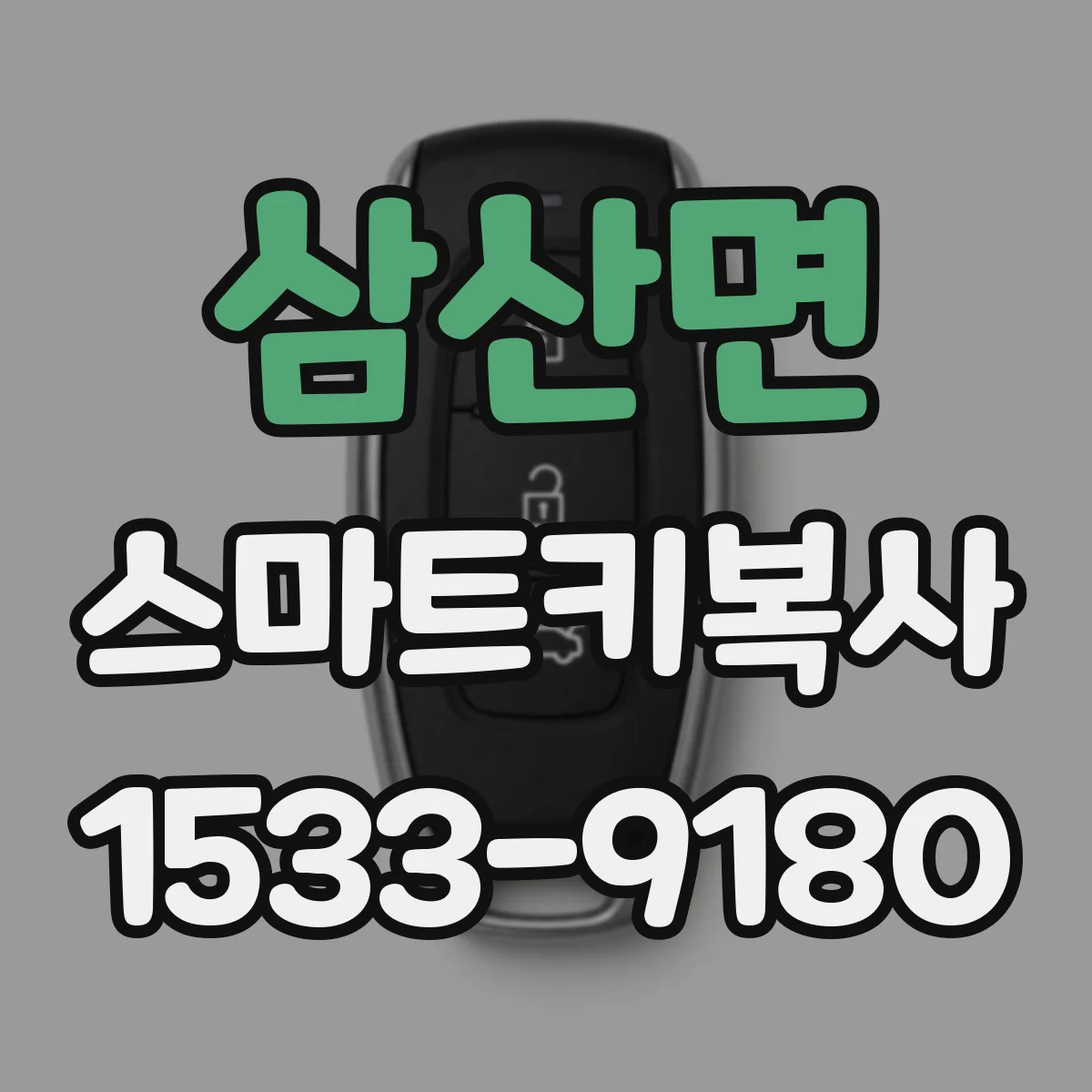 삼산면 스마트키복사