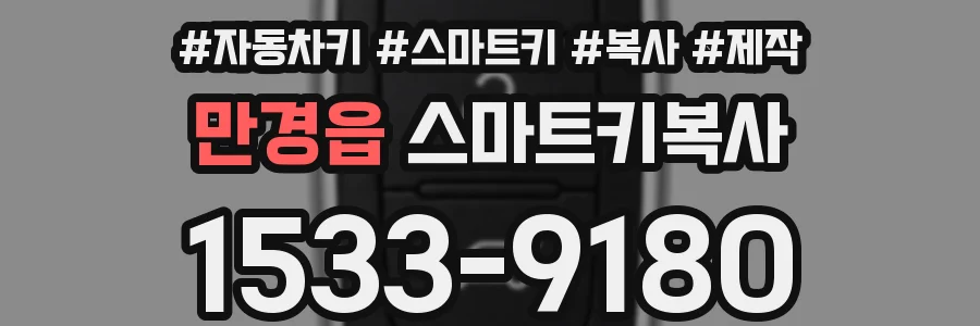 만경읍 스마트키복사